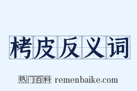栲皮反义词是什么意思的图片